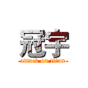 冠宇 (attack on titan)