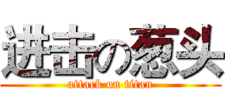 进击の葱头 (attack on titan)