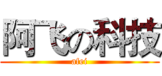 阿飞の科技 (afei)