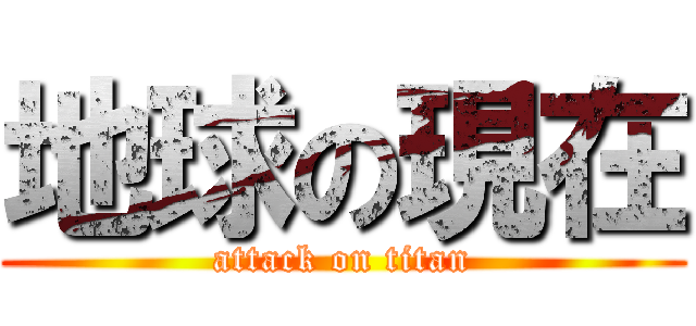 地球の現在 (attack on titan)