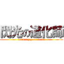 閃光の道化師 (let\'s try your luck！)