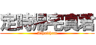 定時帰宅真君 (Alhaitham)