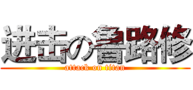 进击の鲁路修 (attack on titan)