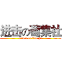 进击の萄集社 (attack on Tao Ji)