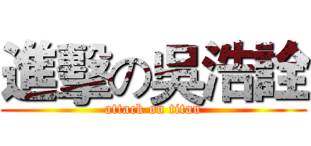 進擊の吳浩詮 (attack on titan)