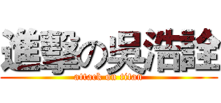 進擊の吳浩詮 (attack on titan)