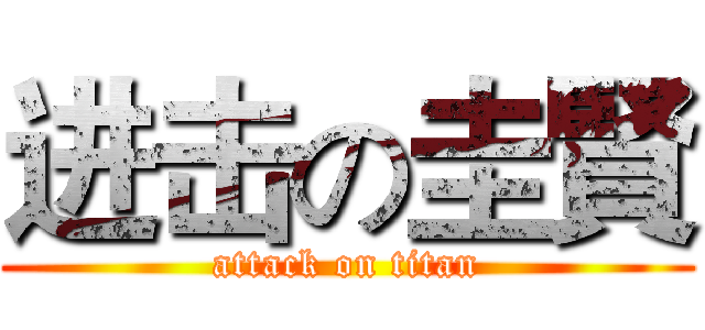 进击の圭賢 (attack on titan)