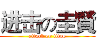 进击の圭賢 (attack on titan)