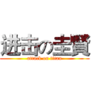 进击の圭賢 (attack on titan)
