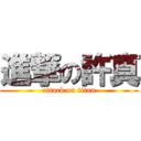 進撃の許真 (attack on titan)