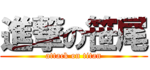 進撃の笹尾 (attack on titan)