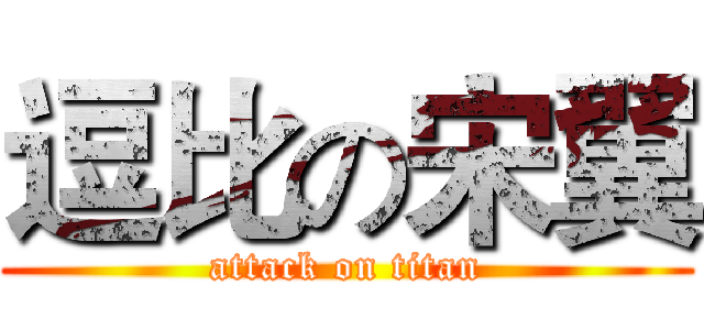 逗比の宋翼 (attack on titan)