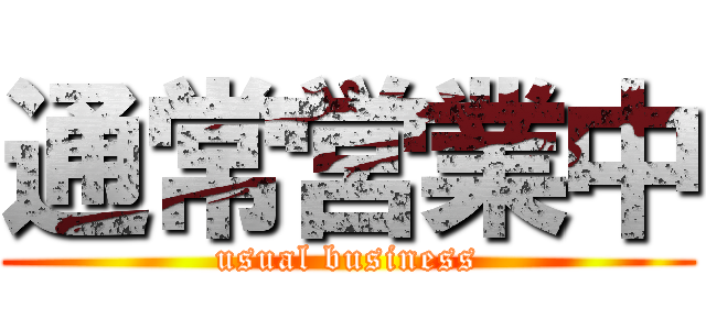 通常営業中 (usual business)