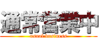 通常営業中 (usual business)
