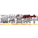 通常営業中 (usual business)