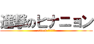 進撃のヒナニョン (attack ﾋﾅﾆｮﾝ)