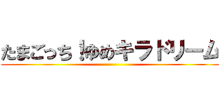 たまごっち！ゆめキラドリーム ()