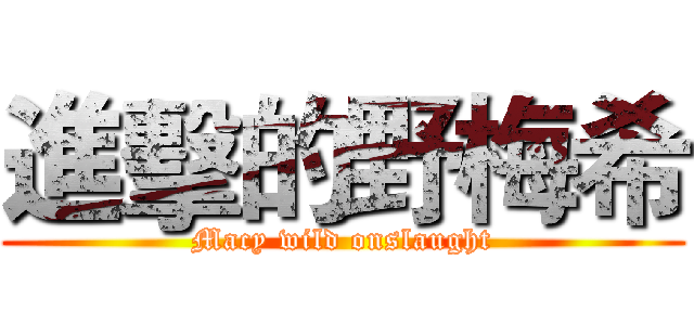 進擊的野梅希 (Macy wild onslaught)