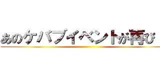 あのケバブイベントが再び！！ ()