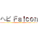 ヘビ Ｆａｌｃｏｎ (SpaceX)