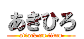 あきひろ (attack on titan)