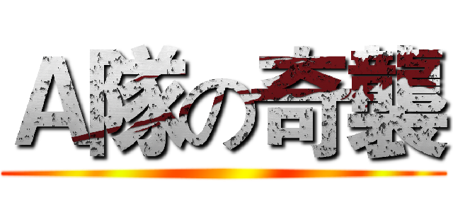 Ａ隊の奇襲 ()