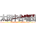 太田中合唱団 (The song is a heart)