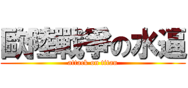 歐陸戰爭の水逼 (attack on titan)