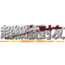 超級廢對友 (attack on titan)