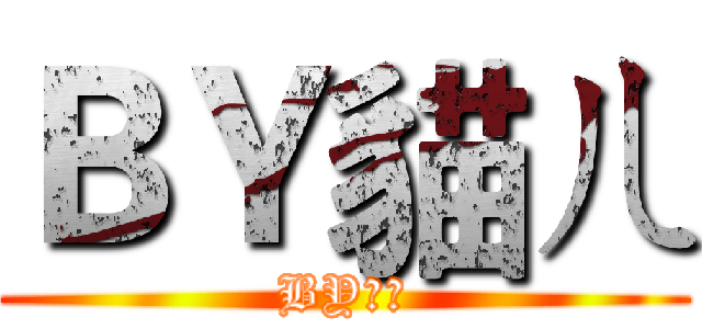 ＢＹ貓ㄦ (BY貓ㄦ)