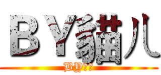 ＢＹ貓ㄦ (BY貓ㄦ)