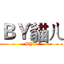 ＢＹ貓ㄦ (BY貓ㄦ)