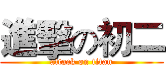 進擊の初二 (attack on titan)