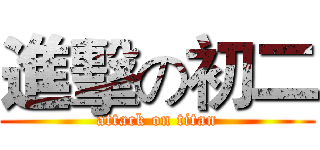 進擊の初二 (attack on titan)