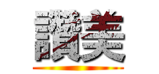 讚美 ()