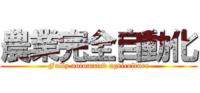 農業完全自動化 (Fully automated agriculture)