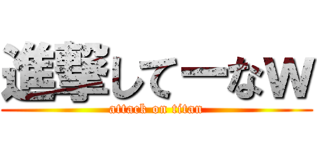 進撃してーなｗ (attack on titan)