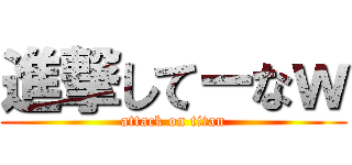 進撃してーなｗ (attack on titan)