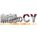 無能のＣＹ (Inability on CY)