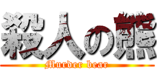 殺人の熊 (Murder bear)