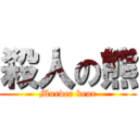 殺人の熊 (Murder bear)