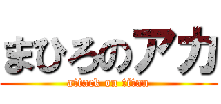 まひろのアカ (attack on titan)