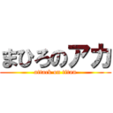 まひろのアカ (attack on titan)