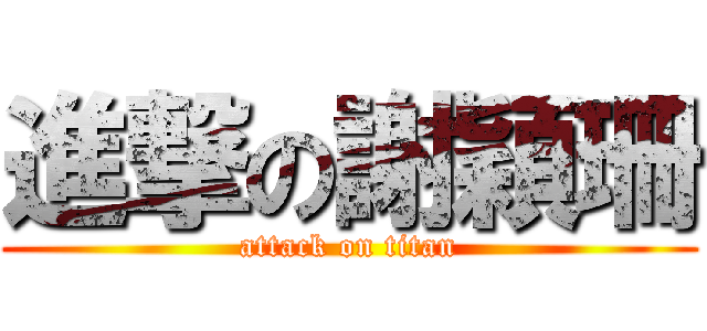 進撃の謝穎珊 (attack on titan)