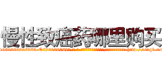 慢性致癌药哪里购买 (慢性致癌药哪里购买【电-186x2687x6963-Q278180069元-吉-药-业】我们做的是长期生意,靠的是老客户长期支持 http://sngk.net/yYiJPr
)