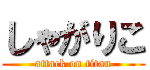 しゃがりこ (attack on titan)