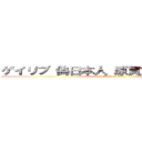 ゲイリブ 偽日本人 原貫太 長谷川亮太 (attack on titan)