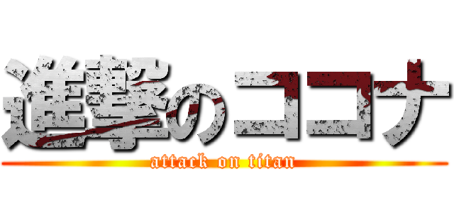 進撃のココナ (attack on titan)