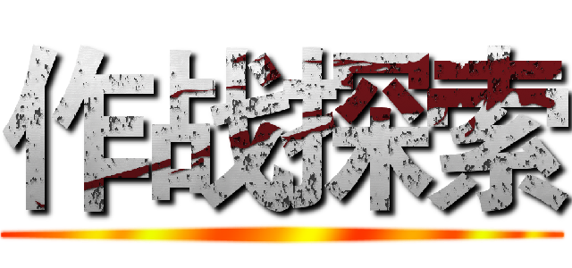 作战探索 ()