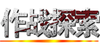 作战探索 ()